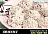 珍珠糯米丸子的做法