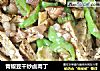 青椒豆干炒卤肉丁的做法