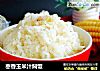 枣香玉米汁焖饭的做法