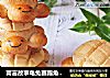 寓言故事龟兔赛跑角色之二【小乌龟菠萝包】的做法