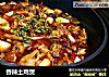 香辣土鸡煲的做法
