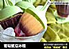 葡萄蜜瓜冰棍的做法