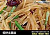 炝炒土豆丝做法(4)的做法