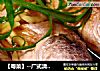 【粤菜】--广式清蒸黄鱼的做法