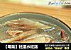 【粤菜】祛湿水蛇汤的做法