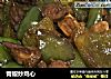 青椒炒鸡心的做法