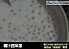 椰汁西米露的做法