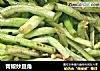 青椒炒豆角的做法