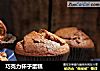 巧克力杯子蛋糕的做法