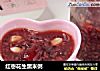 红枣花生黑米粥的做法