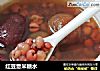 红豆薏米糖水的做法