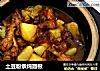 土豆粉条炖翅根的做法