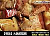 【粤菜】火腩焖莲藕的做法