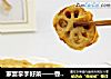 家宴拿手好菜——香炸藕盒的做法