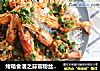 烤箱食谱之蒜蓉粉丝蒸虾的做法