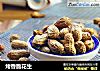 烤香脆花生的做法