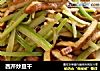 西芹炒豆干的做法