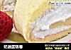 奶油蛋糕卷的做法