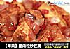 【粤菜】腊肉粒炒豆腐的做法