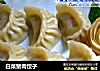白菜猪肉饺子的做法