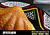 原味玛德琳的做法