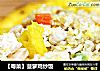 【粤菜】菠萝鸡炒饭的做法
