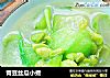 青豆丝瓜小煮的做法