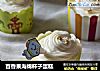 百香果海绵杯子蛋糕的做法