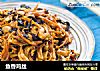 鱼香鸡丝的做法