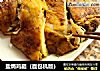 盐焗鸡腿（面包机版）的做法