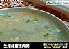 生滚咸蛋瘦肉粥的做法