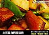 土豆豆角炖红烧肉的做法