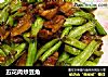 五花肉炒豆角的做法