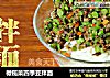 橄榄菜四季豆拌面的做法
