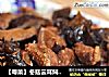 【粤菜】冬菇云耳焖番鸭的做法