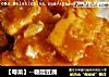 【粤菜】--糖醋豆腐的做法