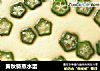 黄秋葵蒸水蛋的做法