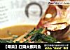 ［粤菜］红烧大眼鸡鱼的做法