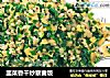 韭菜香干炒藜麦饭的做法