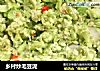 乡村炒毛豆泥的做法