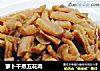 萝卜干蒸五花肉的做法