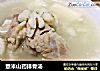 薏米山药排骨汤的做法