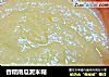 香糯南瓜泥米糊的做法