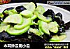 木耳炒云南小瓜的做法