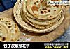 饺子皮版葱花饼的做法