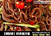 【朝鲜族】拌荞麦冷面的做法