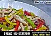 ［粤菜］鲍汁五彩鸡柳的做法