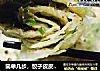 简单几步，饺子皮皮变身千层饼的做法