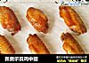 新奥尔良鸡中翅的做法