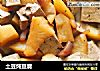 土豆炖豆腐的做法